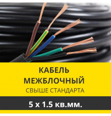 Межблочный кабель (сигнальный) ПВС 5х1,5 с прокладкой