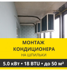 Нестандартное крепление наружного блока кондиционера Zanussi на шпильки до 5.0 кВт (18 BTU)