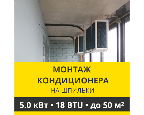 Нестандартное крепление наружного блока кондиционера Zanussi на шпильки до 5.0 кВт (18 BTU)