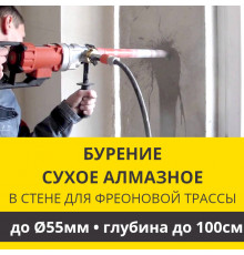 Алмазное сверление отверстия ф до 55 мм в стене до 100 см. (Для фреоновой трассы)