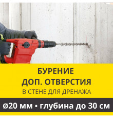 Дополнительное отверстие буром ф 20 мм в стене до 30 см. (Для дренажной трубки)