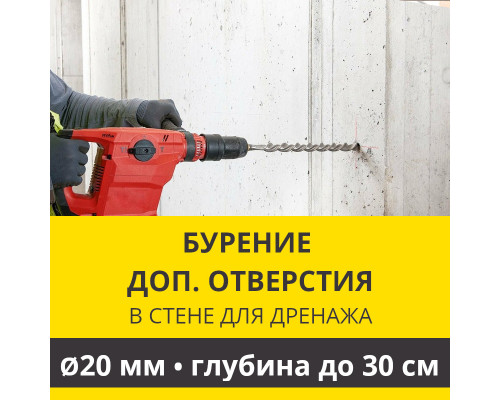 Дополнительное отверстие буром ф 20 мм в стене до 30 см. (Для дренажной трубки)