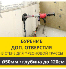 Дополнительное отверстие буром ф 50 мм в стене до 120 см. (Для фреоновой трассы)