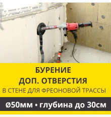 Дополнительное отверстие буром ф 50 мм в стене до 30 см. (Для фреоновой трассы)