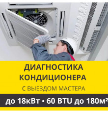 Полная диагностика кондиционера Zanussi (с выездом мастера) до 18.0 кВт (60 BTU) до 180 м2