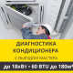 Полная диагностика кондиционера Zanussi (с выездом мастера) до 18.0 кВт (60 BTU) до 180 м2