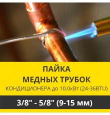 Пайка медных трубок кондиционера Zanussi - жидкость/газ до 10.0 кВт (24/36 BTU) труба 3/8 и 5/8 (9мм/15мм)