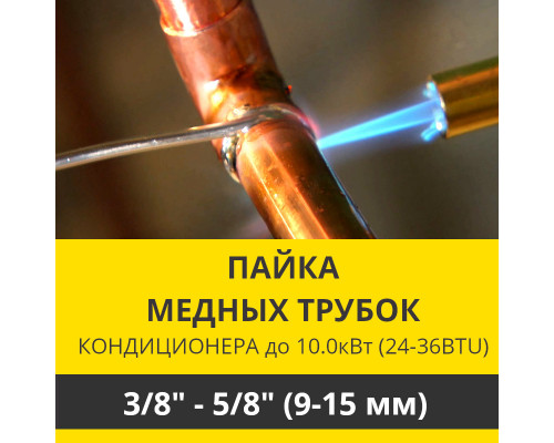 Пайка медных трубок кондиционера Zanussi - жидкость/газ до 10.0 кВт (24/36 BTU) труба 3/8 и 5/8 (9мм/15мм)