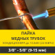 Пайка медных трубок кондиционера Zanussi - жидкость/газ до 10.0 кВт (24/36 BTU) труба 3/8 и 5/8 (9мм/15мм)