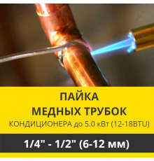 Пайка медных трубок кондиционера Zanussi - жидкость/газ до 5.0 кВт (12/18 BTU) труба 1/4 и 1/2 (6мм/12мм)