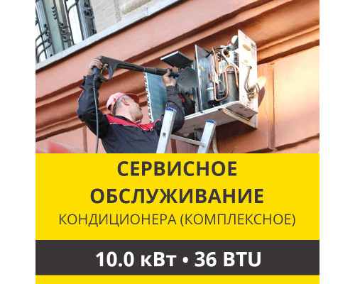 Комплексное сервисно-техническое обслуживание кондиционера Zanussi до 10.0 кВт (36 BTU)