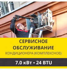 Комплексное сервисно-техническое обслуживание кондиционера Zanussi до 7.0 кВт (24 BTU)