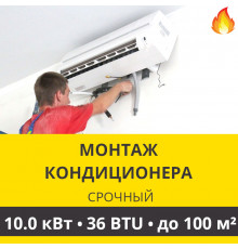 Срочный монтаж кондиционера Zanussi до 10.0 кВт (36 BTU) до 100 м2