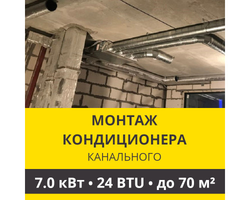 Стандартный монтаж канального кондиционера Zanussi до 7.0 кВт (24 BTU) до 70 м2