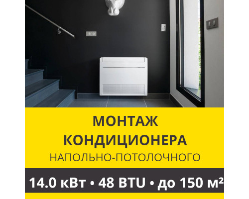 Стандартный монтаж напольно-потолочного кондиционера Zanussi до 14.0 кВт (48 BTU) до 150 м2