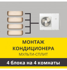 Стандартный монтаж мульти сплит-системы Zanussi на 4 блока (на 4 комнаты)