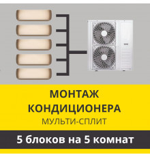 Стандартный монтаж мульти сплит-системы Zanussi на 5 блоков (на 5 комнат)