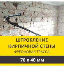 Штробление стены под фреоновые коммуникации 70х40 мм. (Кирпич)