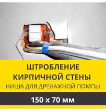 Штробление стены под нишу для дренажной помпы Zanussi 150х70 мм. (Кирпич)