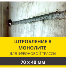 Штробление стены под фреоновые коммуникации 70х40 мм. (Монолитный бетон)