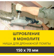 Штробление стены под нишу для дренажной помпы Zanussi 150х70 мм. (Монолитный бетон)