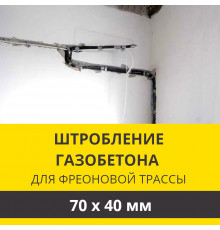 Штробление стены под фреоновые коммуникации 70х40 мм. (Пеноблок/газобетон)