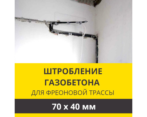 Штробление стены под фреоновые коммуникации 70х40 мм. (Пеноблок/газобетон)