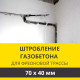 Штробление стены под фреоновые коммуникации 70х40 мм. (Пеноблок/газобетон)