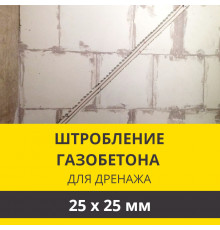 Штробление стены под дренажные коммуникации 25х25 мм. (Пеноблок/газобетон)