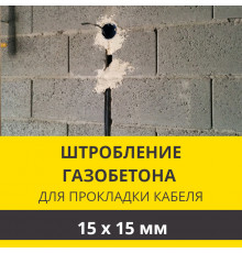 Штробление стены под электрический кабель 15х15 мм. (Пеноблок/газобетон)