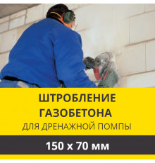 Штробление стены под нишу для дренажной помпы Zanussi 150х70 мм. (Пеноблок/газобетон)